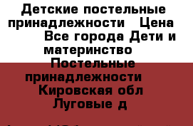 Детские постельные принадлежности › Цена ­ 500 - Все города Дети и материнство » Постельные принадлежности   . Кировская обл.,Луговые д.